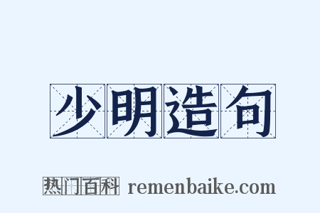 少明造句是什么意思的图片